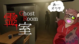 【霊室】なんか閉じ込められたんですけど…【ホラゲ】