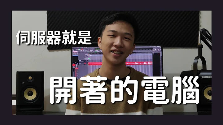 為什麼你應該架自己的伺服器 - 天天要聞