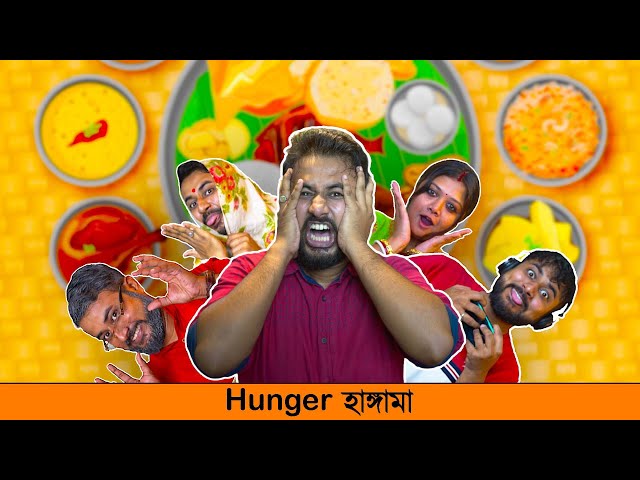 BMS - FAMILY SKETCH - EPISODE 25 - HUNGER HUNGAMA - Unmesh Ganguly - Bengali Comedy Video class=