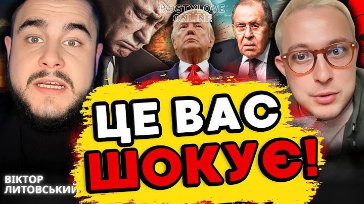 🔴ПРЯМИЙ ЕФІР Костильов Онлайн ТА ВІКТОР ЛИТОВСЬКИЙ