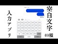 いろいろな”無”を入力するキーボードアプリをつくりました