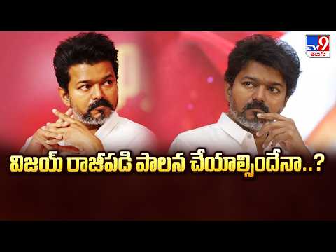 Tamil Nadu Politics : విజయ్ రాజీపడి పాలన చేయాల్సిందేనా..? - TV9 - TV9