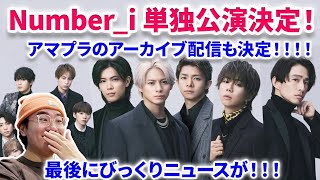 【Number_iの単独公演が決定！】ドームで衝撃発表、Number_iの単独公演が決定！有明アリーナは争奪戦？！TOBEドーム感想会！４日間完走！平野紫耀 Number_i GOAT MV CM