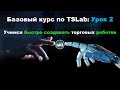 Базовый курс по алготрейдингу в TSLab: Урок 2. Учимся быстро создавать торговых роботов.