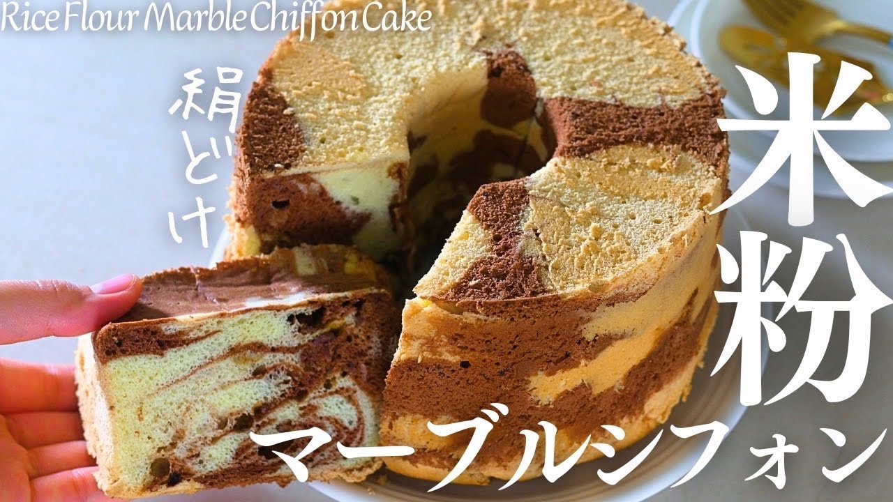 絹どけ米粉シフォン【米粉マーブルシフォン１７cm】しっとりふんわり美味しい米粉シフォンにゼブラ柄登場！Rice Flour Marble Chiffon Cake #グルテンフリー