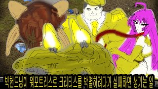 [RTS 아트록스 1v1] 빅핸드님이 워포트리스로 크리티스를 박멸하려다가 실패하면 생기는 일