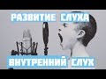 3 упражнения для развития внутреннего слуха