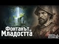 Хуан Понсе де Леон и Безсмъртието Експедицията до Извора на МЛАДОСТТА Скритата История Е218