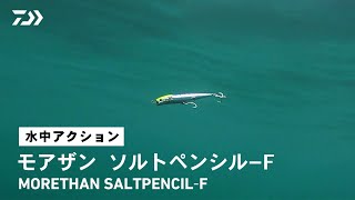 【ルアーアクション】モアザン ソルトペンシル95F｜「これはエサだ」と称えられる元祖ウォータースルーギル搭載の爆釣ペンシル