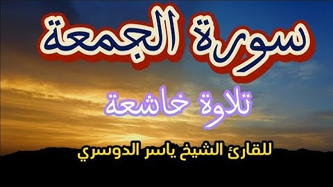 سورة الجمعة كاملة بصوت الشيخ ياسر الدوسري