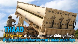 BAE Systems จะส่งมอบระบบแสวงหาขีปนาวุธขั้นสูงสำหรับระบบป้องกันภัยทางอากาศ THAAD ของสหรัฐฯ