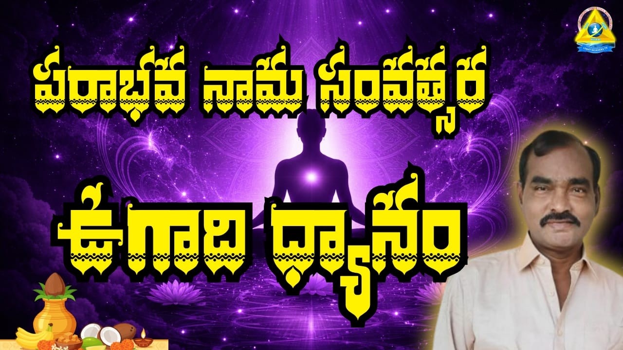 పరాాభవ నామ సంవత్సర ఉగాది ధ్యానం | UgadiSoecialMeditation | Achuta ...