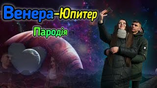 Венера-Юпитер - Ваня Дмитриенко (Пародія)