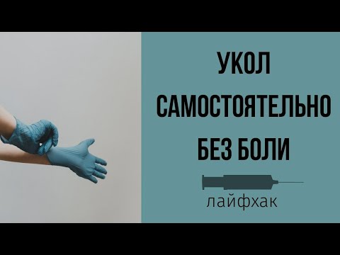 Как самому себе сделать укол в ягодицу без боли