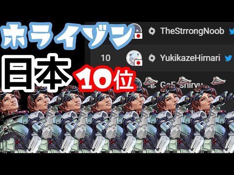 ホライゾン使いまくってたら日本10位になってました！【APEX】