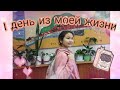 1 ДЕНЬ ИЗ МОЕЙ ЖИЗНИ ☺️