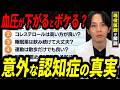 【血圧を下げるとキケン？】認知症の不安と疑問を忖度なしで全解剖！血圧・コレステロール・睡眠薬の「白か黒か」最新の真実