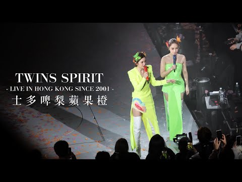 【4K】Twins - 士多啤梨蘋果橙 @ Twins Spirit Live in Hong Kong Since 2001