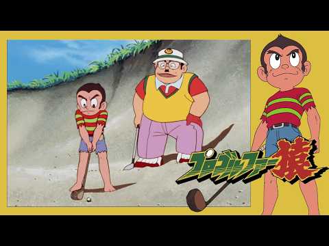 プロゴルファー猿 （3）「天才少年の挑戦状」【プロゴルファー猿 公式チャンネル ﾃﾞｼﾞﾀﾙﾘﾏｽﾀｰ版】