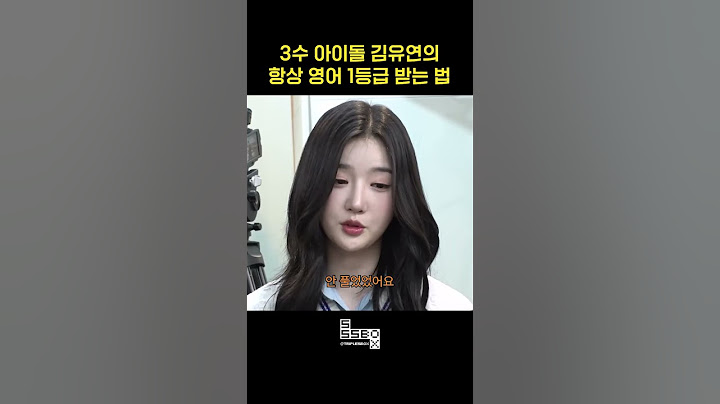 [tripleS] 김유연이 알려주는 영어 1등급 받는 법 #트리플에스 #김유연
