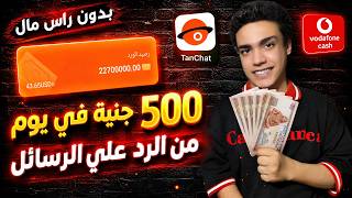 إزاي كسبت 500 جنيه في يوم من الرد على الرسائل؟ 🤑 TanChat تحديث 2026 (إثبات سحب) screenshot 2