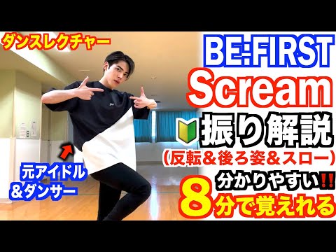 【🔰超初心者向け】プロダンサーが教える‼︎ BE:FIRST『 Scream 』振り解説 (ダンスレクチャー) 【踊ってみた】