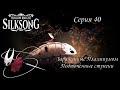 Hollow Knight SilkSong. Серия 40. Зараженные Плазмиумом Подточенные ступени