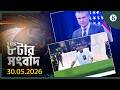 TBS ৮টার সংবাদ, ৩০ মে ২০২৬ | Top Bangla News | World News | The Business Standard
