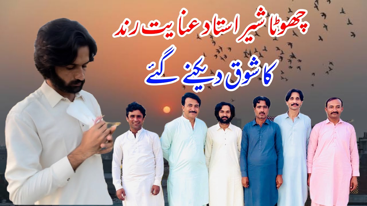 Inayat Rind Chota sher ustad Inayat Rind ka shock dekny gae - YouTube