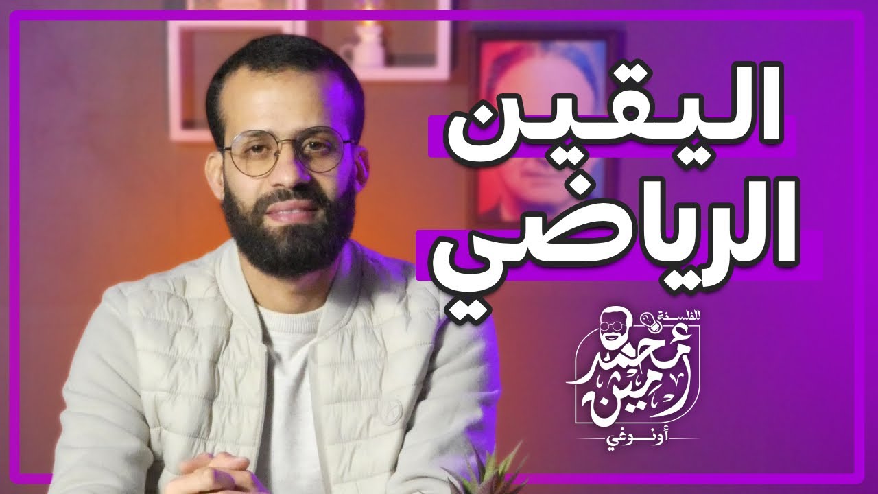 درس اليقين الرياضي | شرح كامل للدرس