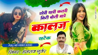 #videosong  !! छोरी थारी कतरी मिटी बोली मारे कालज खटके !! Singar Hansraj Gurjar Kalmiya !! #viral