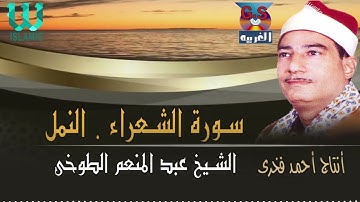 الشيخ عبدالمنعم الطوخي -  سورة  الشعراء و النمل / AlShaikh AbdElMenem ElToukhy  - AlShoaraa W AlNaml
