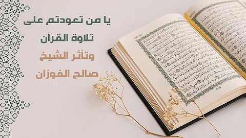 يا من تعودتم على تلاوة القرآن .. وتأثر الشيخ صالح الفوزان