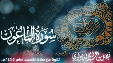 سورة الماعون || بصوت الشيخ/ فيصل مولوي