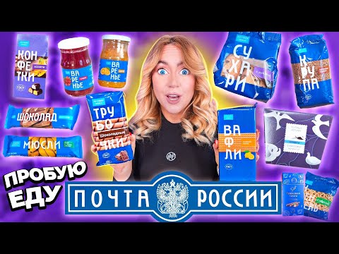 ПРОБУЮ ЕДУ ПОЧТЫ РОССИИ! *и это не Шутка!*🥺 СКУПИЛА ВСЕ Вкусняшки с Почты !