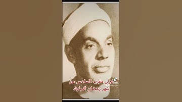 قرآن مغرب السادس من شهررمضان المبارك الشيخ عبدالفتاح الشعشاعي التلاوه من سورتي الحجرات ق الضحي الشرح