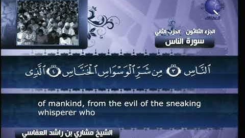 [114] مشاري العفاسي - سورة الناس