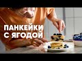 ПАНКЕЙКИ С ГОЛУБИКОЙ - рецепт от шефа Бельковича | ПроСто кухня | YouTube-версия