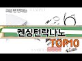 가장 많이 팔린 켄싱턴락나노 추천 Top10!