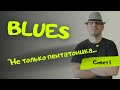 BLUES . Серия : "Не только пентатоника" . Совет 1.