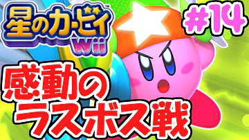 ラスボス戦で衝撃の展開に 感動のエンディングへ スーパーな名作実況part14 星のカービィwii Mp3 ラスボス戦で衝撃の展開に 感動のエンディングへ スーパーな名作実況part14 星のカービィwii Mp3