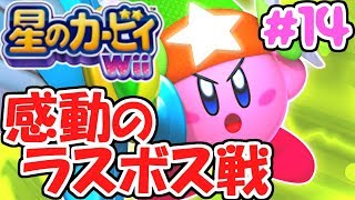 ラスボス戦で衝撃の展開に!?感動のエンディングへ!!スーパーな名作実況Part14【星のカービィWii】