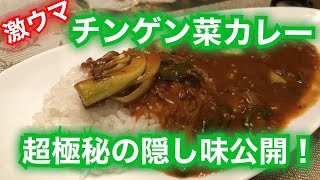 チンゲン菜カレーの極秘レシピを大公開