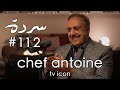 Chef Antoine Legacy Loyalty Lebanese Food خبز وملح Sarde After Dinner Podcast 112 Chef Antoine Legacy Loyalty Lebanese Food خبز وملح Sarde After Dinner Podcast 112