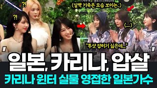 카리나 실물에 주눅 든 일본 아이돌? 에스파 일본방송