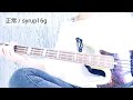 正常 / syrup16g Bass cover
