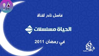 حصريا ولاول مرة | فاصل قناة الحياة مسلسلات في رمضان 2011