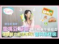 鷹嘴豆 藜麥 這樣吃！ 健康餐也可以很美味 醫師推薦神仙瘦身組合【 來吧！女神醫師 】 鄭名琁醫師 @tvbshealth20