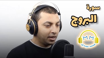 سورة البروج(من جزء عم)تلاوة هاادئة جدا