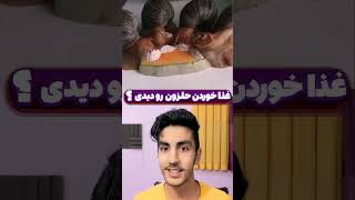 غذا خوردن حلزون رو دیدی؟ ? #shorts